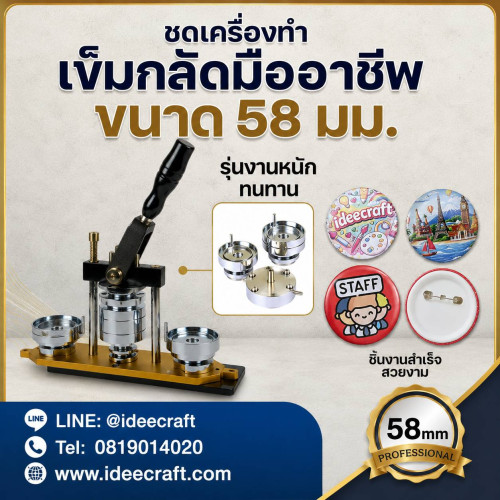 ideecraft เครื่องทำเข็มกลัด เครื่องปั้มเข็มกลัด มืออาชีพ ทรงกลม โมล ขนาด 58mm ใช้งานง่าย เบาแรง แข็ง