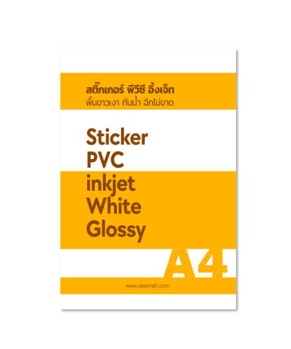สติ๊กเกอร์ inkjet sticker พื้นขาวเงา A4 กันน้ำ แพค 100 แผ่น