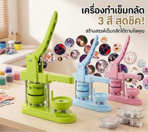เครื่องทำเข็มกลัด DIY ทรงกลม 58mm มี 3 สีให้เลือก สีฟ้า สีชมพู สีเขียว พร้อม วัสดุทำเข็มกลัดแป้นพลาส