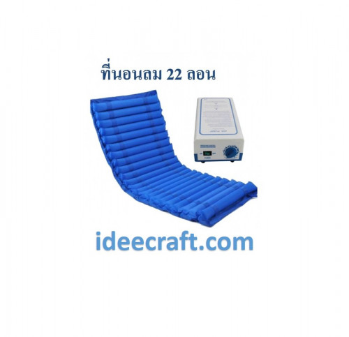 ideecraft ขายที่นอนลม 22 ลอน เพื่อสุขภาพ air bed care