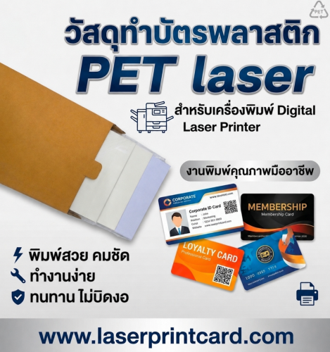 วัสดุ Pet laser สำหรับทำบัตรพลาสติก pvc หนา 0.76mm แผ่น ขนาด 20x30cm กล่อง มี 50 ชุด ทำบัตรมาตรฐานได