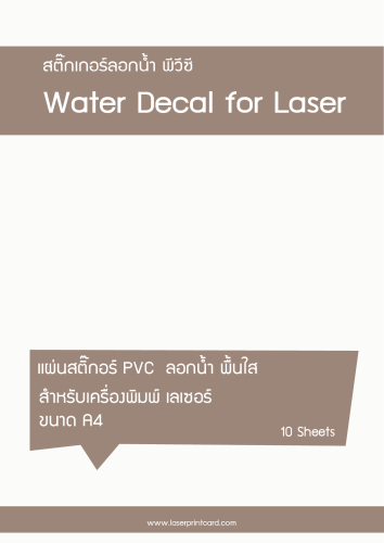กระดาษ PVC สติ๊กเกอร์น้ำ รูปลอกน้ำ พิมพ์ Laser A4 แพค 10 แผ่น 1