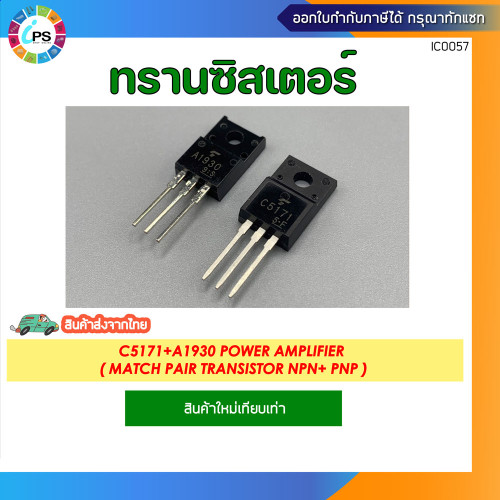 ทรานซิสเตอร์ อะไหล่ใช้ในเครื่องเสียง C5171+A1930 Power Amplifier ( Match Pair Transistor NPN+ PNP )