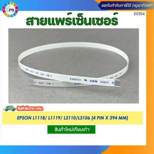 สายแพร์เซ็นเซอร์ 4 พิน Epson L3110/L3150/L3250/L5190 Sensor cable (4pinx394 mm) P/N 2222301 
