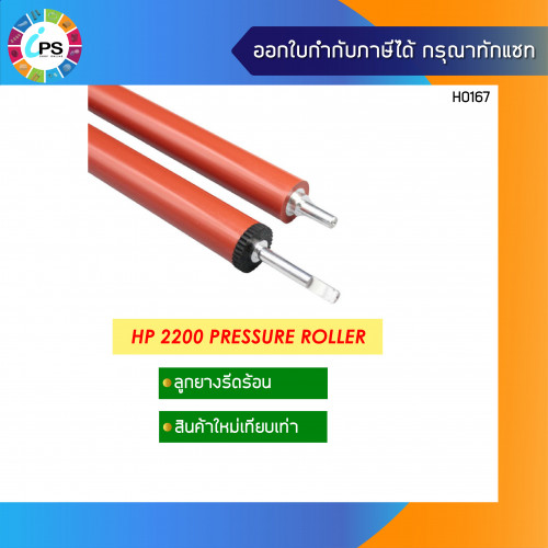 HP Laserjet 2200 Pressure Roller