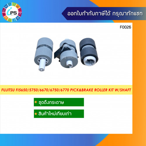 ชุดดึงกระดาษ Fujitsu Fi-6670/ Fi-6770/ Fi-6750/ Fi-6750s/ Fi-5750C/ Fi-5650C/Fi-5650