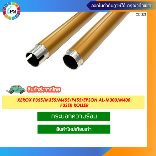 กระบอกทำความร้อน Xerox P355/M355/M455/P455/Epson AL-M300/M400 Fuser Roller