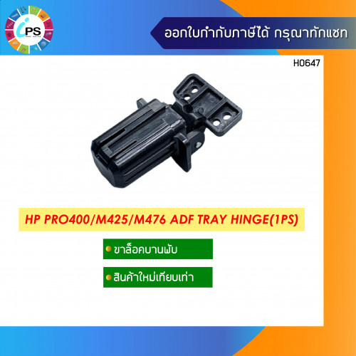 HP LaserJet Pro 400 MFP M425 ADF Tray Hinge (1Pcs)