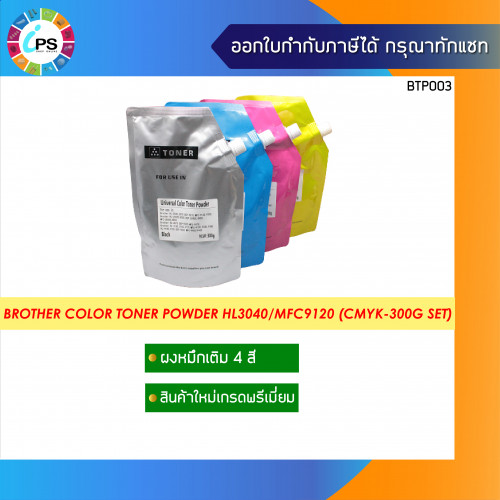 ผงหมึกเติมบราเดอร์  Brother Color toner Powder (4สี)