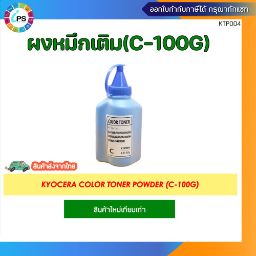 ผงหมึกเติมสี 100g สำหรับเครื่องเลเซอร์ Kyocera TASKalfa 2552ci/2553ci/TK-8345/3252ci/3253ci/TK-8335/ 2