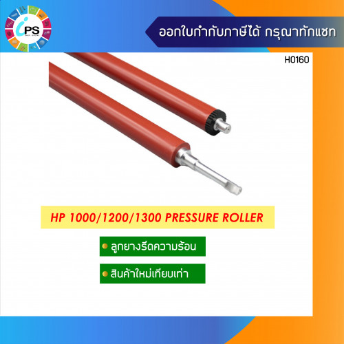 ลูกยางความร้อน HP Laserjet 1000/1150/1200/1300 Pressure Roller