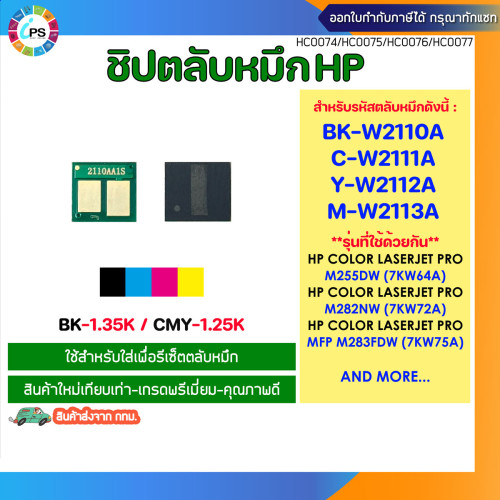 ชิปตลับหมึก HP Colorjet Pro M255nw/MFP M282nw/283fdn/283fdw Toner chip (W2110a/W2111a/W2112a/W2113a)