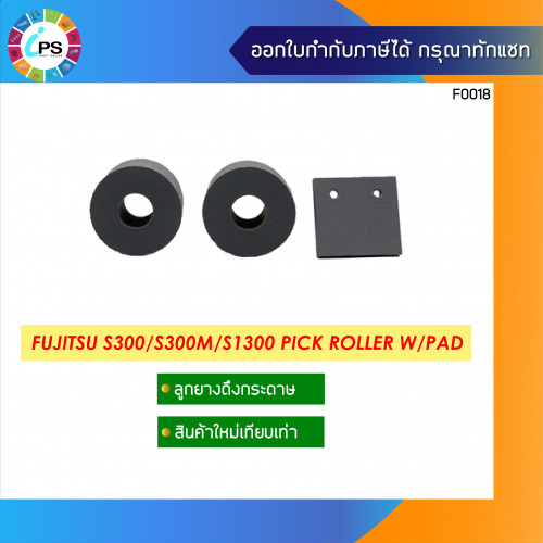 ลูกยางดึงกระดาษพร้อมตัวแยกกระดาษ Fujitsu S300/S300M/S1300 Pick roller W/Pad