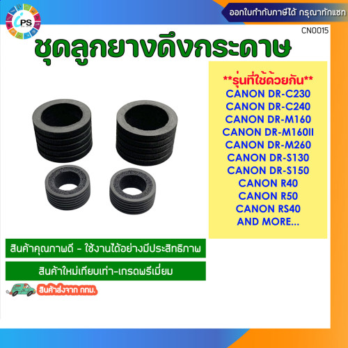 ชุดลูกยางดึงกระดาษ Canon DR-M160ii/DR-C240/M260 pick up roller (บน+ล่าง)