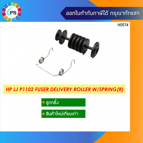 HP Laserjet P1102 Fuser Delivery Roller (R)