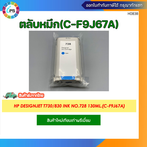 ตลับหมึก HP Designjet T730/830 Ink NO.728 2