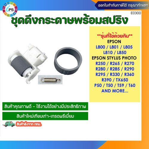 ชุดดึงกระดาษพร้อมสปริง Epson R270/290/330/T50/TX650/L800/810/L805/850 Pick up+Separartion Roller W/s