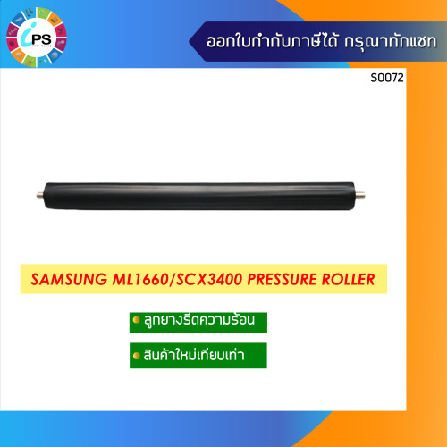 ลูกยางรีดร้อนล่าง Samsung ML1660/1661/2160/2165/1666/1670/1860/SCX3400/SCX3401/HP laserjet 107a/150a