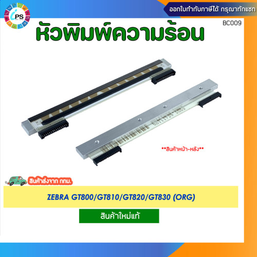 หัวพิมพ์ความร้อน Zebra GT800/GT810/GT820/GT830 Thermal PrintHead (ORG)