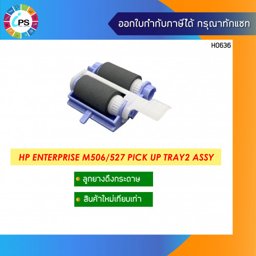 ลูกยางดึงกระดาษถาดล่าง HP Laserjet Enterprise M506/527 Pick up tray2 Assy
