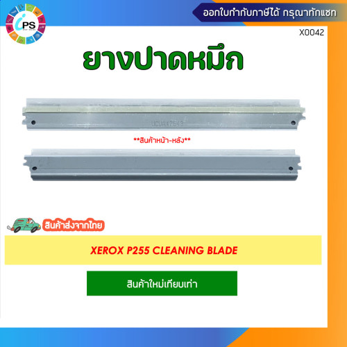 ยางปาดหมึก Xerox P255 Cleaning Blade **จัดส่งไว จากไทย**
