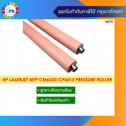 ลูกยางรีดความร้อน HP Color LaserJet CP6015/CM6030/CM6040 Pressure Roller