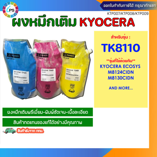 (TK8110) ผงหมึกเติม Kyocera Copier Color Toner Powder