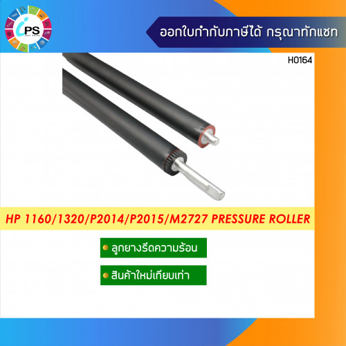 ลูกยางรีดความร้อน  HP Laserjet M2727 Pressure Roller