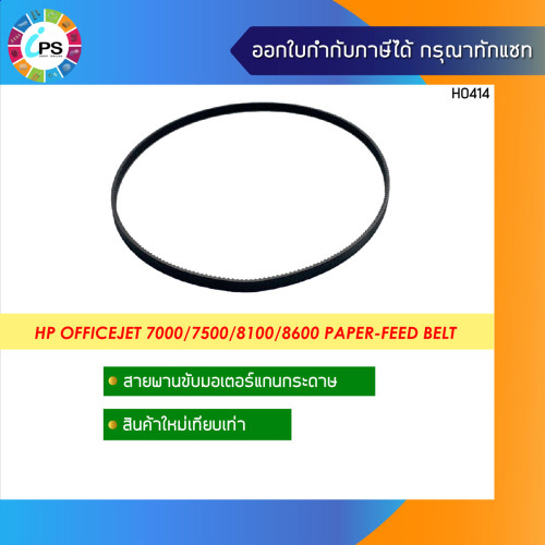 สายพานขับแกนกระดาษ HP Officejet Pro7000/7500/8100/8600 Paper Feed Belt
