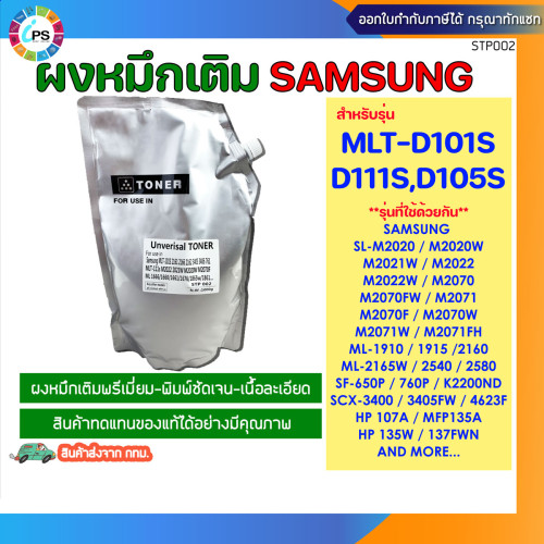 MLT-D101S/D111S/105s ผงหมึกเติม Samsung SCX3400/3405/3407/4305/Xpress SL-M2020/2070/2071/HP107a/MFP1