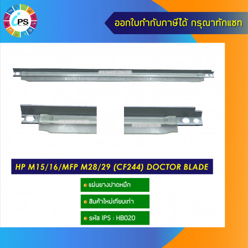 แผ่นยางปาดหมึก HP M15/16/MFP M28/29 (CF244) doctor blade