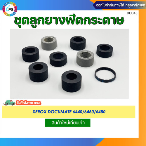 ลูกยางฟีดกระดาษ Xerox Documate 6440/6460/6480 Feed Roller kit with belt