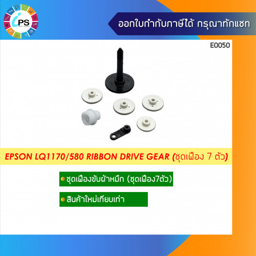 Epson LQ1170/580 Ribbon Drive Gear Set