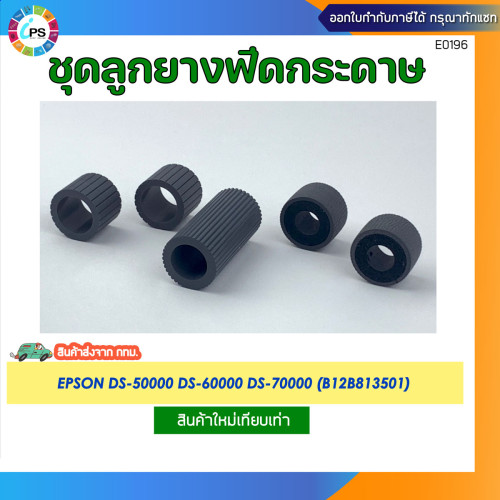 ชุดลูกยางดึงกระดาษ Epson DS-60000 Feed Roller tire (5 pcs/set )