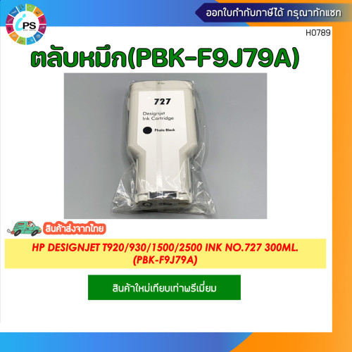 ตลับหมึก HP Designjet T920/930/1500/2500 Ink No.727 2