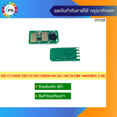 ชิปตลับหมึก OKI C310dn/312dn/330/331dn/530dn/MC361/MC362/MC561 Toner Chip 1