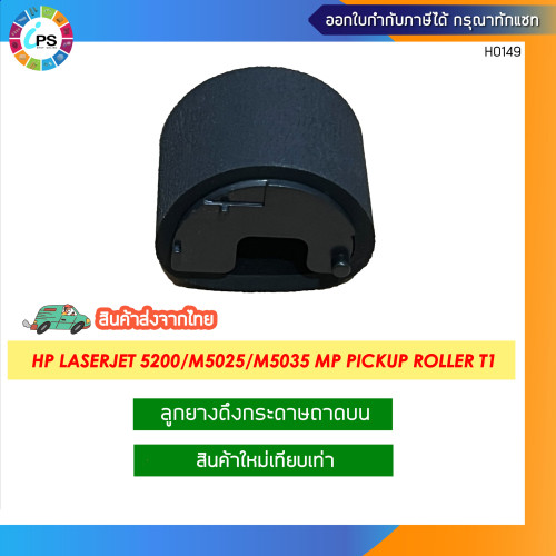 HP Laserjet 5200/M5025/M5035/ProM701/706/M435nw Pickup Roller T1 Pick Up Roller Tray1