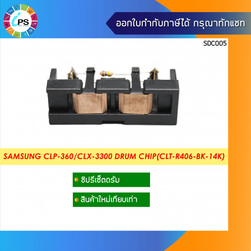 ชิปดรัม Samsung CLP-360/365/CLX-3300/3305/SL-C410/C460/ Xpress C430/480