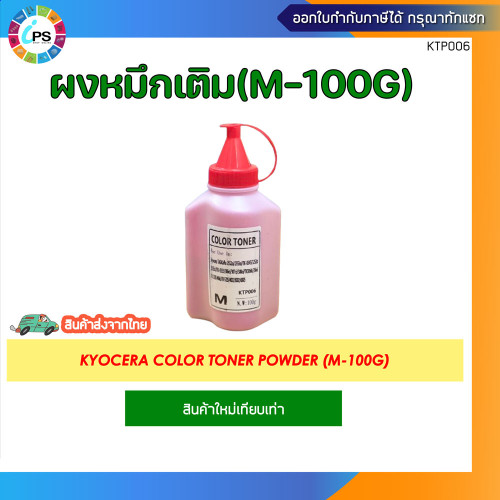 ผงหมึกเติมสี 100g สำหรับเครื่องเลเซอร์ Kyocera TASKalfa 2552ci/2553ci/TK-8345/3252ci/3253ci/TK-8335/ 4