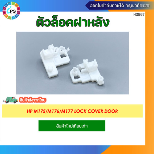 ตัวล็อคฝาหลัง HP M175/M176/M177 Lock cover door