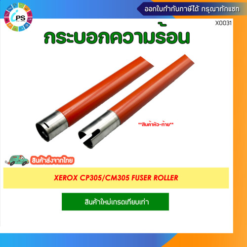 กระบอกทำความร้อน Xerox CP305/CM305 Fuser Roller