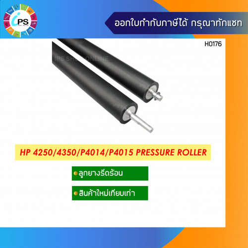 ลูกยางรีดความร้อน HP Laserjet 4250/4350/P4014/P4015 Pressure Roller