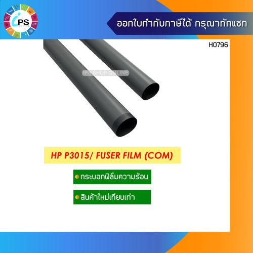 กระบอกฟิล์มความร้อน HP Laserjet P3015/Enterprise 500 MFP M521/523/525 CANON LBP-3560/6750 Fuser Film