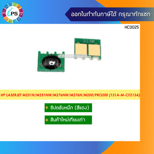 ชิปตลับหมึก HP LaserJet M251n/M251nw/M276nw/M276n/M200/Pro200 Toner Chip 3