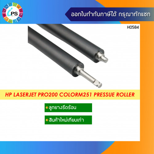 ลูกยางรีดความร้อน HP Laserjet Pro200 Color M251 Pressure Roller
