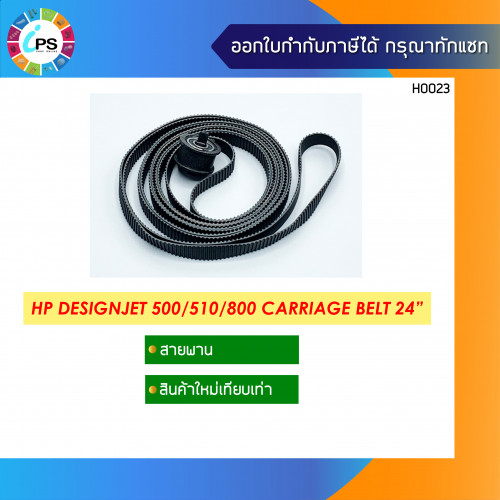 HP Designjet 500/800 Carriage Belt 24\'\'