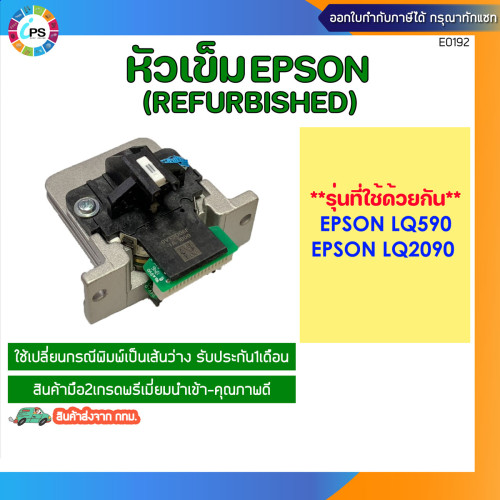 หัวเข็ม Epson LQ590/2090 PrintHead (Refurbished) สินค้าพร้อมส่งจาก กทม.