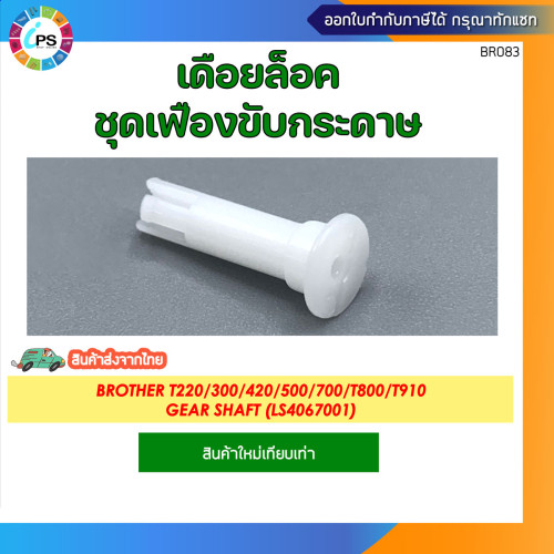 เดือยล็อคชุดเฟืองขับกระดาษ Brother T220/300/420/500/700/T800/T910 Gear Shaft (LS4067001)