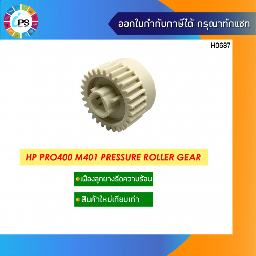 เฟืองลูกยางรีดร้อน HP Laserjet Pro400/M401 Pressure Roller Gear