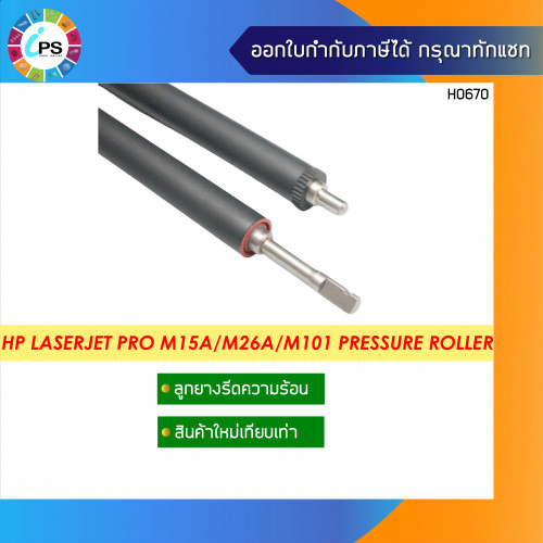 ลูกยางรีดร้อน HP Laserjet Pro M130/M102/M227 Pressure Roller